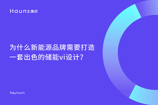 儲(chǔ)能vi設(shè)計(jì)_新能源品牌設(shè)計(jì)_光伏儲(chǔ)能品牌全案