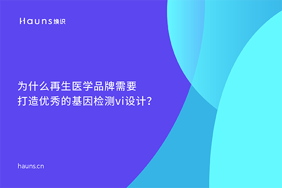 基因檢測vi設計_基因logo設計_再生醫(yī)學品牌設計