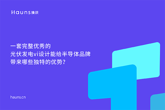光伏發(fā)電vi設計_半導體品牌設計_新能源品牌全案