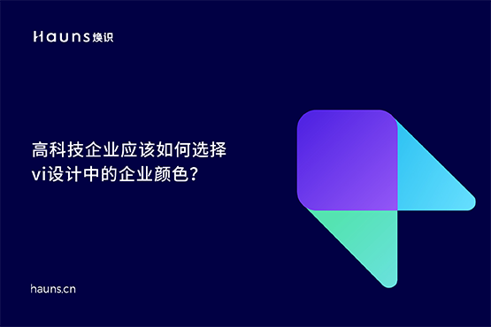 高科技企業(yè)的企業(yè)顏色