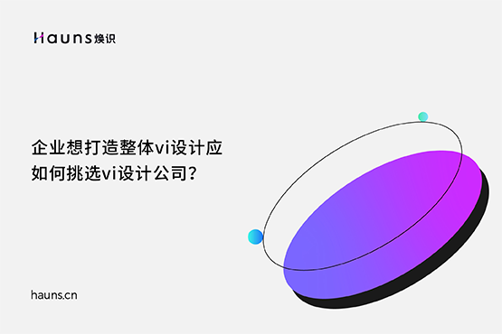 煥識-整體vi設計_vi設計公司_國際著名vi設計公司