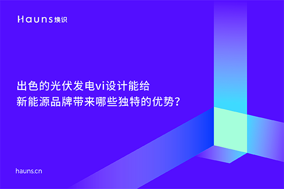 煥識-光伏發電vi設計_太陽能公司vi設計_新能源品牌全案