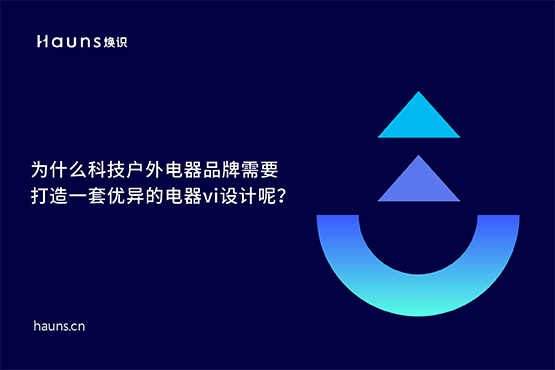 煥識-有哪些優秀的電器vi設計案例？
