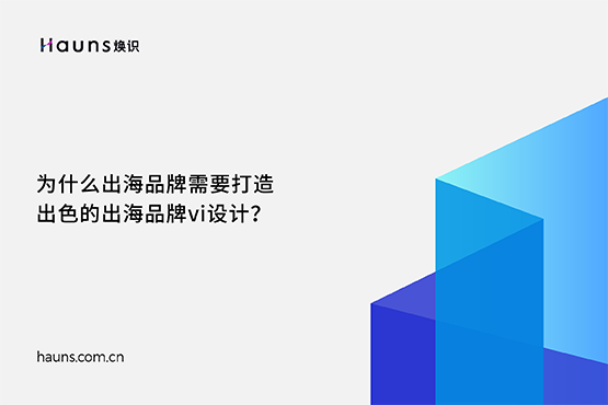 煥識-出海品牌vi設計_國際化品牌設計_出海品牌全案策劃