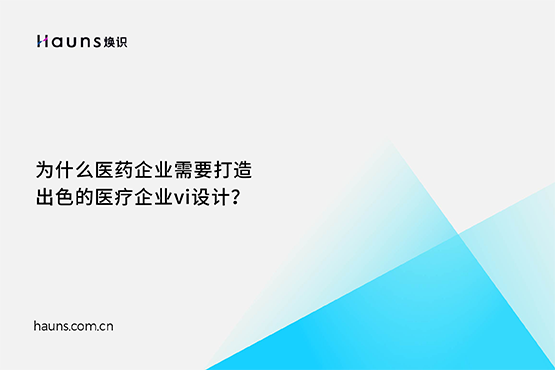 煥識(shí)-醫(yī)療企業(yè)vi設(shè)計(jì)_生物科技品牌設(shè)計(jì)_醫(yī)藥企業(yè)全案策劃