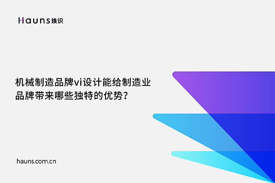 煥識(shí)-機(jī)械制造品牌vi設(shè)計(jì)_機(jī)械工業(yè)品牌設(shè)計(jì)_制造業(yè)品牌全案策劃