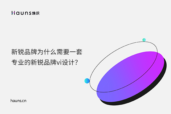 煥識-新銳品牌vi設計_新銳品牌設計_新銳品牌全案策劃