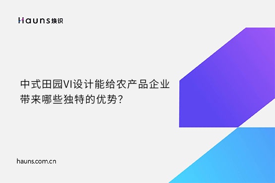 煥識-農場VI設計_中式田園VI設計_農產品VI設計