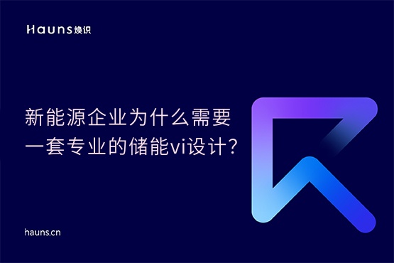 煥識(shí)-儲(chǔ)能vi設(shè)計(jì)_鋰電池品牌設(shè)計(jì)_新能源vi設(shè)計(jì)