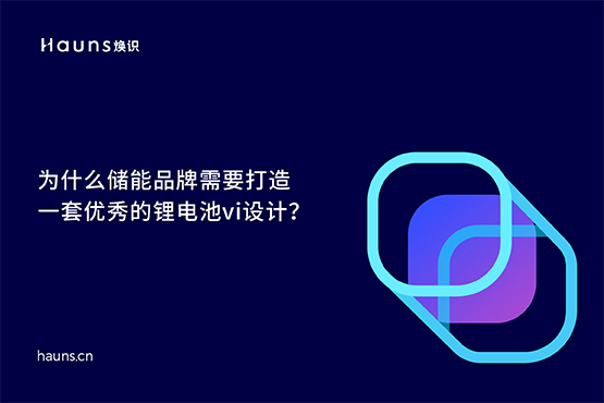 煥識(shí)-儲(chǔ)能vi設(shè)計(jì)_能源科技vi設(shè)計(jì)_鋰電池vi設(shè)計(jì) 煥識(shí)-儲(chǔ)能vi設(shè)計(jì)_能源科技vi設(shè)計(jì)_鋰電池vi設(shè)計(jì)