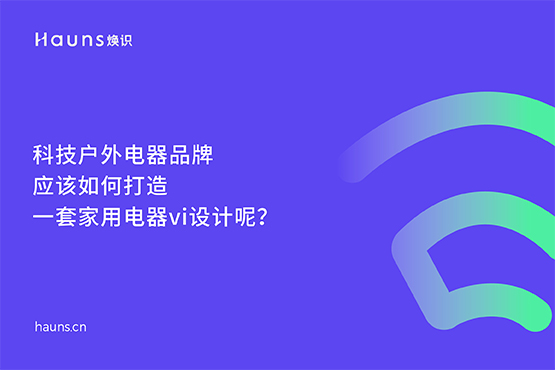 煥識(shí)-家用電器vi設(shè)計(jì)_科技戶外電器品牌設(shè)計(jì)_小家電全案策劃 煥識(shí)-家用電器vi設(shè)計(jì)_科技戶外電器品牌設(shè)計(jì)_小家電全案策劃
