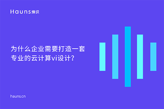 煥識(shí)-云計(jì)算VI設(shè)計(jì)_數(shù)字化VI設(shè)計(jì)_人工智能品牌全案 煥識(shí)-云計(jì)算VI設(shè)計(jì)_數(shù)字化VI設(shè)計(jì)_人工智能品牌全案