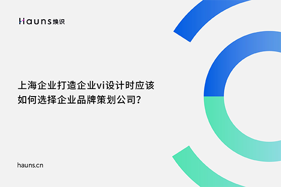 煥識-品牌vi設(shè)計(jì)公司_vi品牌形象設(shè)計(jì)_品牌vi設(shè)計(jì)