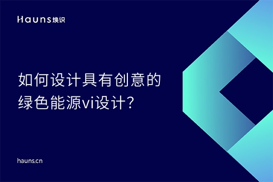 煥識-綠色能源vi設(shè)計_新型儲能品牌全案策劃_儲能vi設(shè)計 煥識-綠色能源vi設(shè)計_新型儲能品牌全案策劃_儲能vi設(shè)計