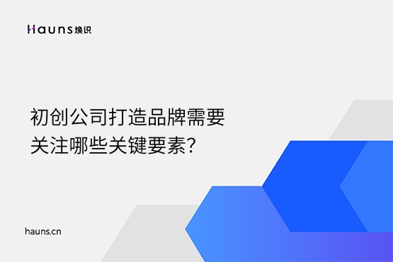 煥識-品牌建設(shè)_初創(chuàng)公司_品牌定位 煥識-品牌建設(shè)_初創(chuàng)公司_品牌定位
