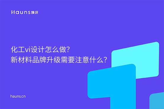 煥識-新材料vi設(shè)計_化工vi設(shè)計_新材料設(shè)計案例 煥識-新材料vi設(shè)計_化工vi設(shè)計_新材料設(shè)計案例