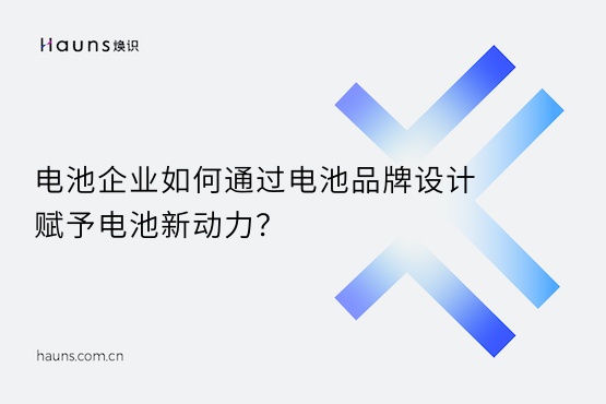 煥識(shí)-充電樁vi設(shè)計(jì)_電池品牌設(shè)計(jì) 煥識(shí)-充電樁vi設(shè)計(jì)_電池品牌設(shè)計(jì)