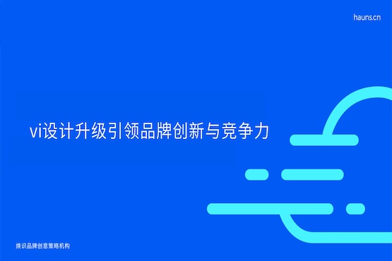 煥識(shí)-vi設(shè)計(jì)升級(jí)_vi設(shè)計(jì)煥新_vi設(shè)計(jì)公司 煥識(shí)-vi設(shè)計(jì)升級(jí)_vi設(shè)計(jì)煥新_vi設(shè)計(jì)公司