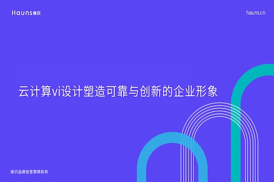煥識(shí)-物聯(lián)網(wǎng)vi設(shè)計(jì)_人工智能vi設(shè)計(jì)_云計(jì)算vi設(shè)計(jì) 煥識(shí)-物聯(lián)網(wǎng)vi設(shè)計(jì)_人工智能vi設(shè)計(jì)_云計(jì)算vi設(shè)計(jì)