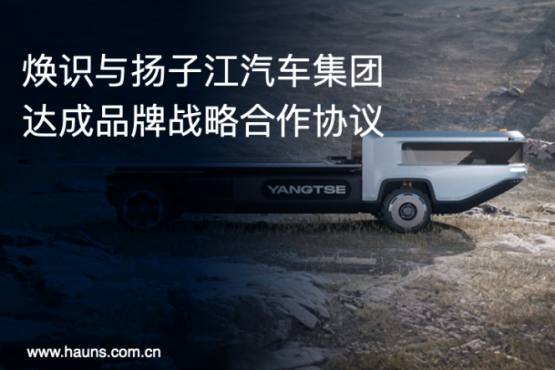 Hauns煥識與揚子江汽車集團達成品牌戰略合作，推動商用車品牌全面升級