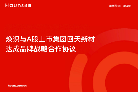 煥識與回天新材達成品牌戰略合作，助力新材料上市企業品牌全面升級